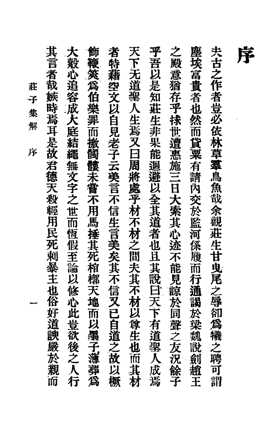 108626-莊子集解_王先謙掃葉山房上海 .pdf_第2页