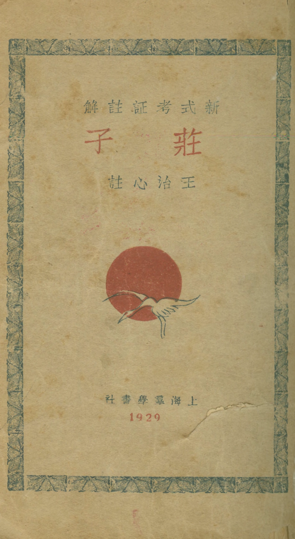 108625-莊子_王治心註群學書社上海 .pdf_第1页