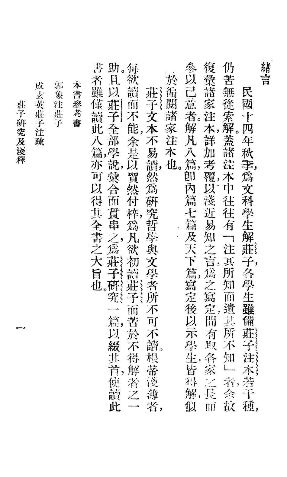 108625-莊子_王治心註群學書社上海 .pdf_第2页