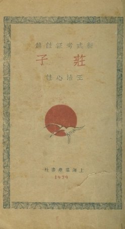 108625-莊子_王治心註群學書社上海 .pdf