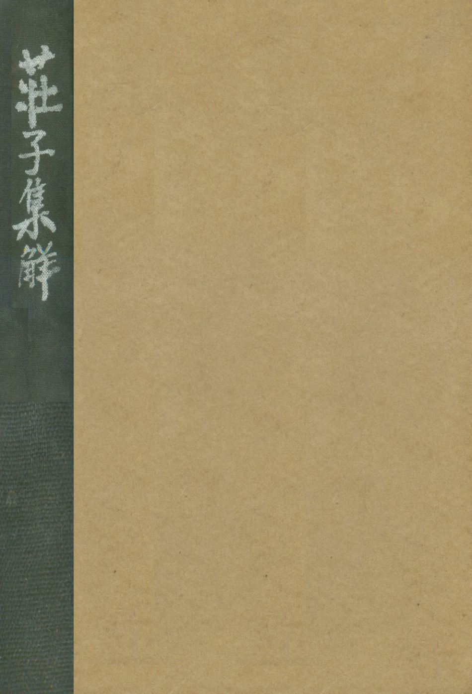 108624-莊子集解_王先謙註商務印書館上海 .pdf_第1页