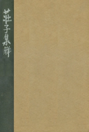 108624-莊子集解_王先謙註商務印書館上海 .pdf