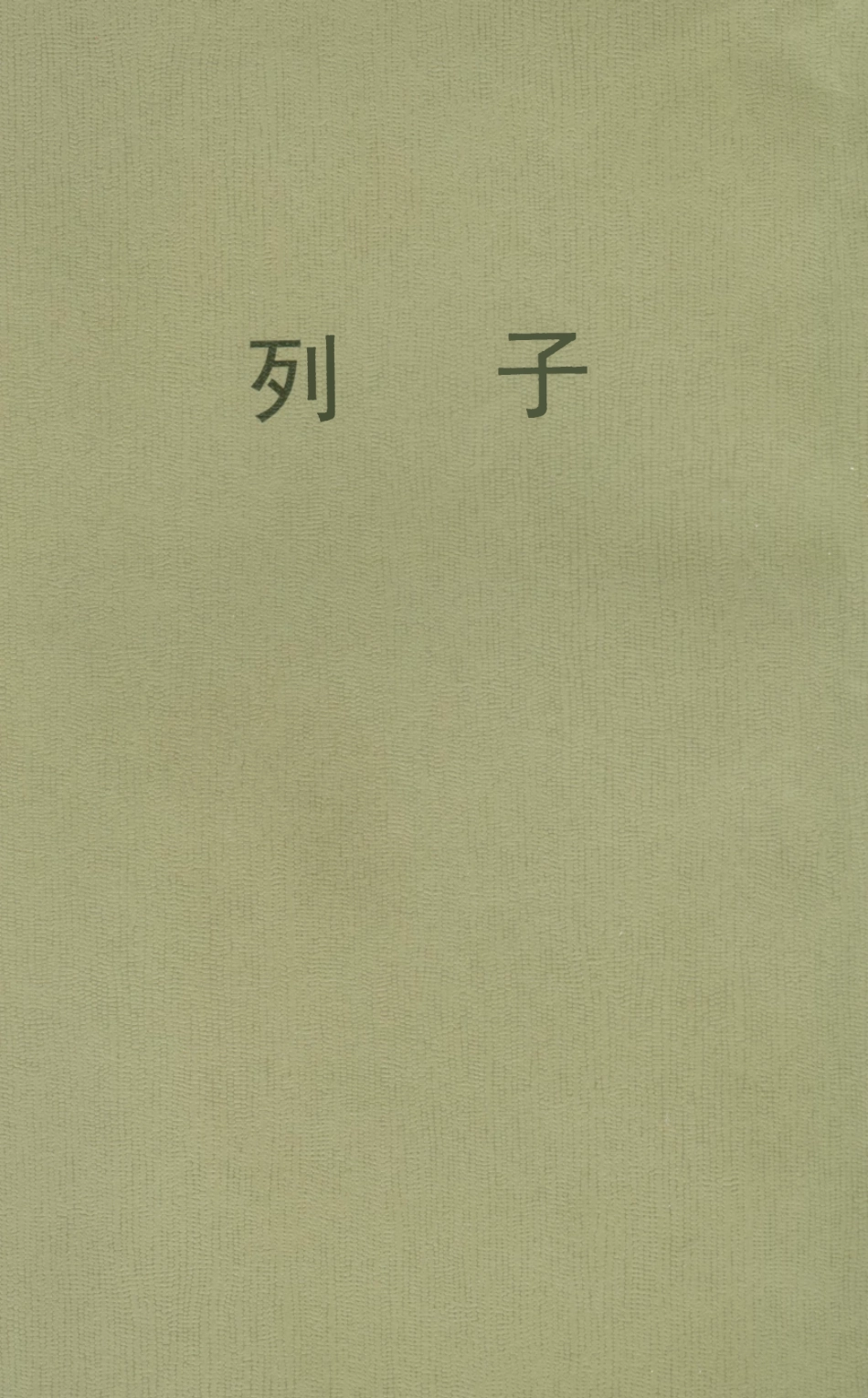 108623-列子_張湛處度註釋掃葉山房書局上海 .pdf_第1页
