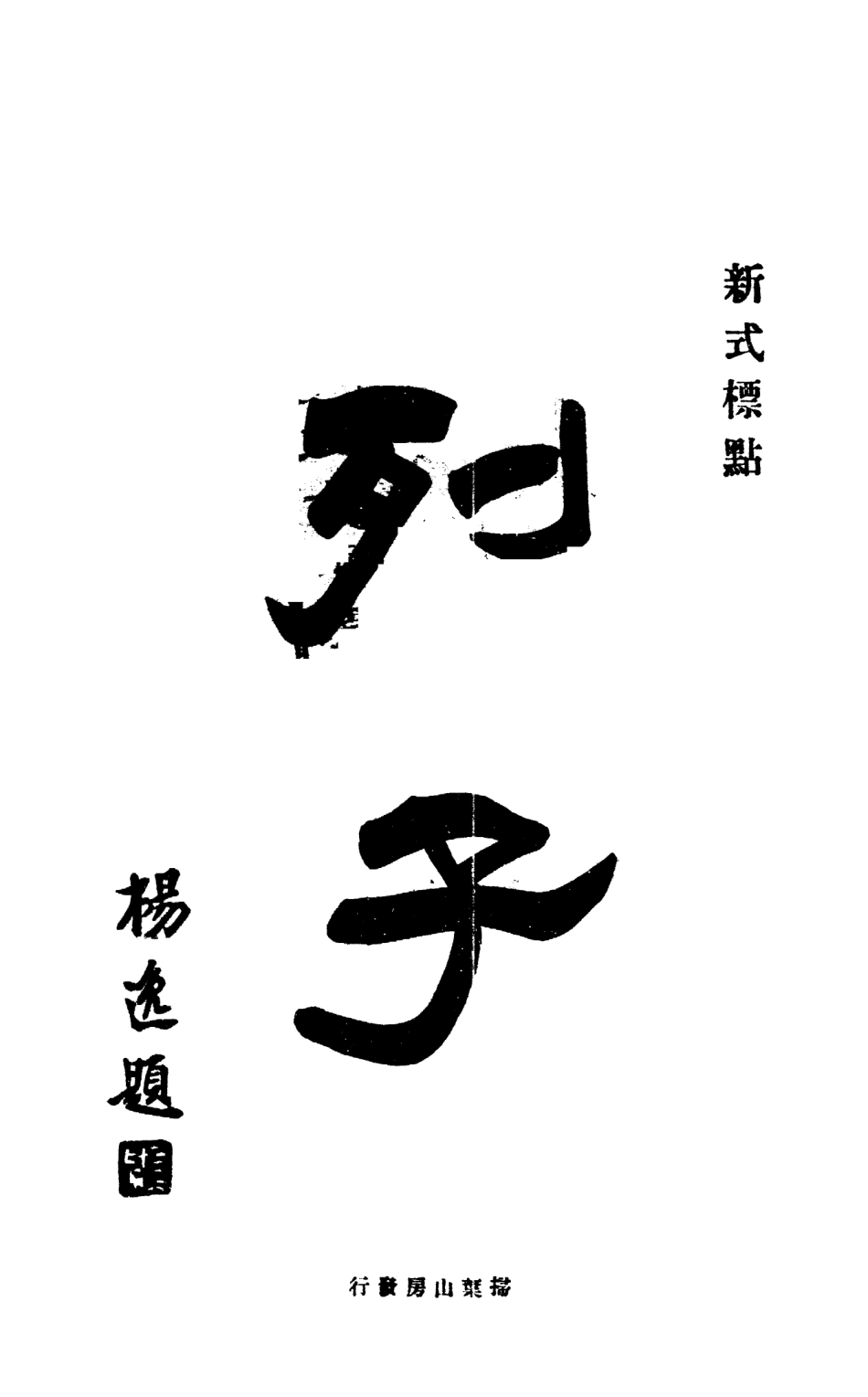 108623-列子_張湛處度註釋掃葉山房書局上海 .pdf_第2页