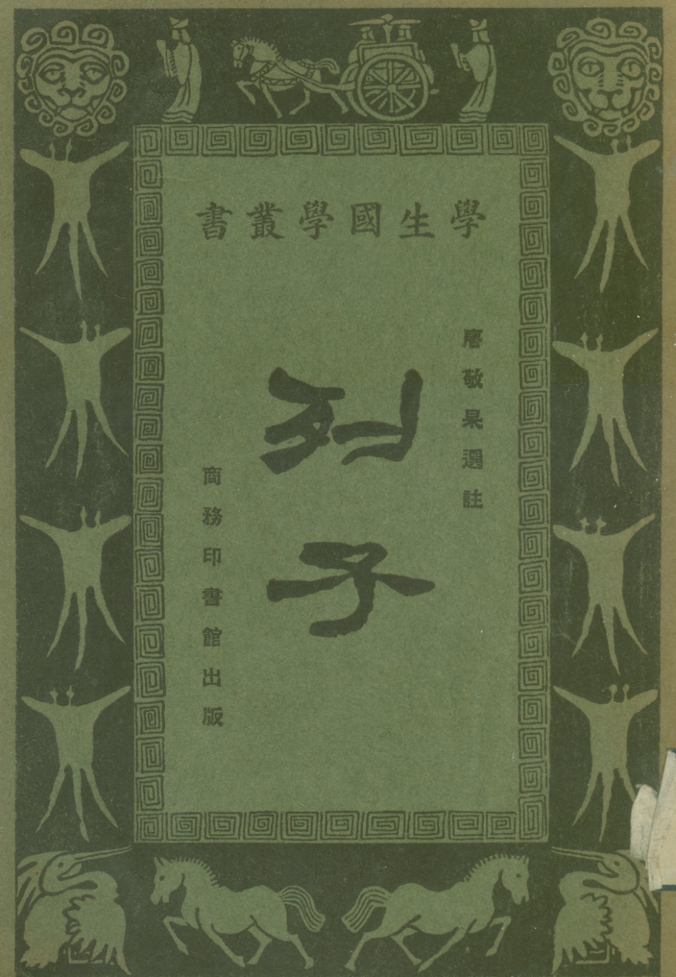 108622-列子_唐敬杲選註商務印書館上海 .pdf_第1页