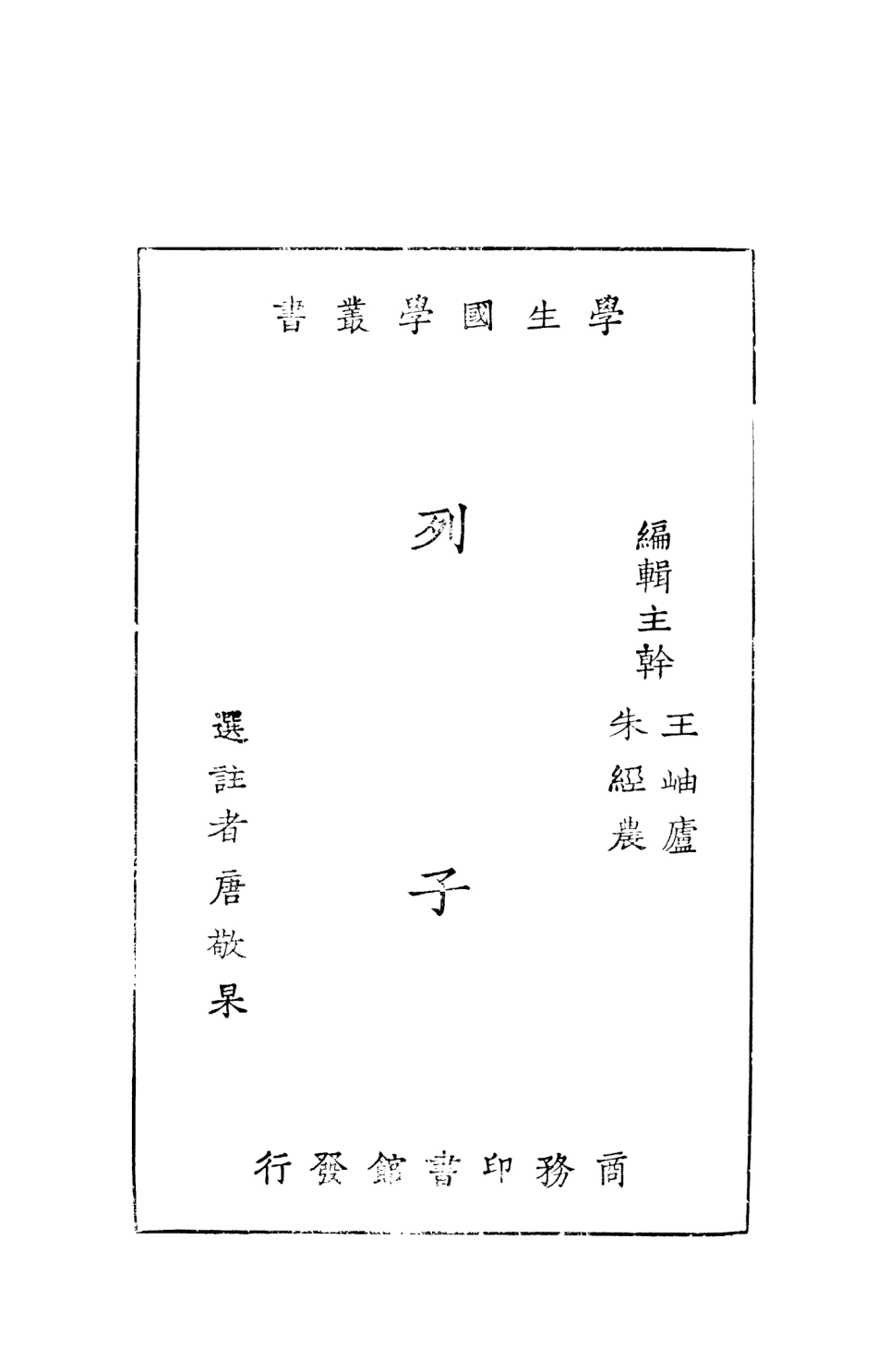 108622-列子_唐敬杲選註商務印書館上海 .pdf_第2页
