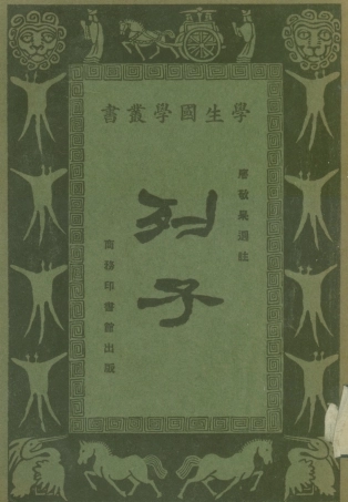 108622-列子_唐敬杲選註商務印書館上海 .pdf