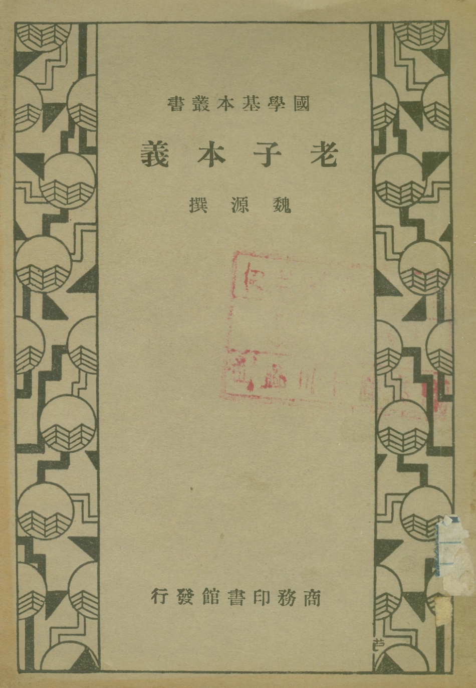 108621-老子本義_魏源商務印書館上海 .pdf_第1页