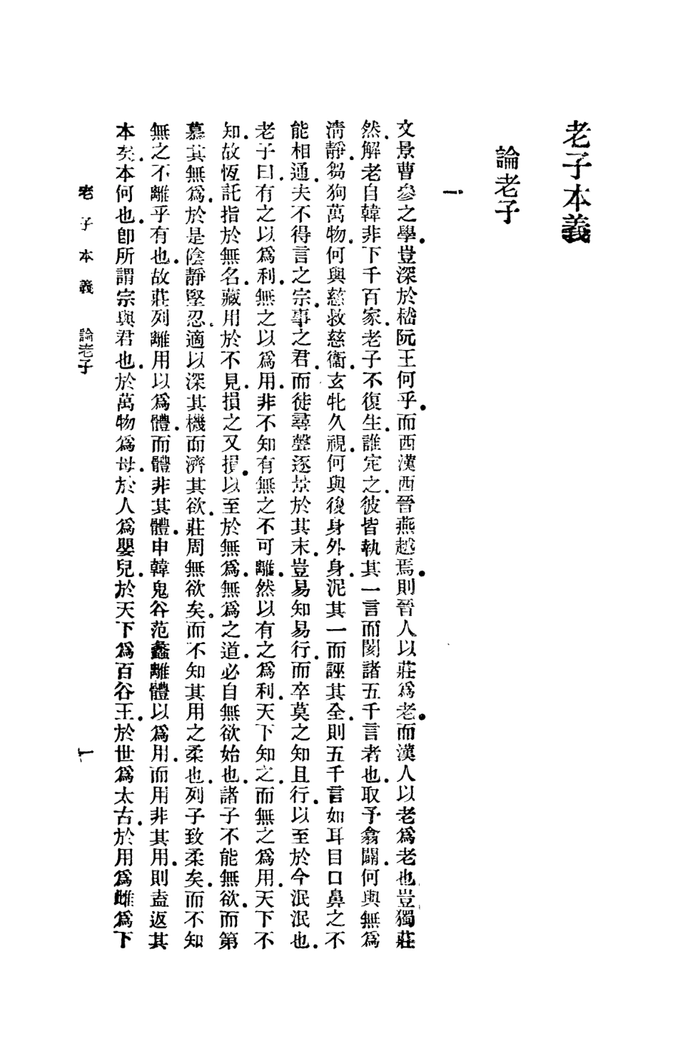 108621-老子本義_魏源商務印書館上海 .pdf_第3页