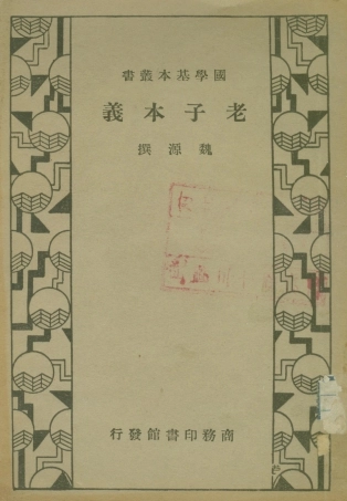 108621-老子本義_魏源商務印書館上海 .pdf