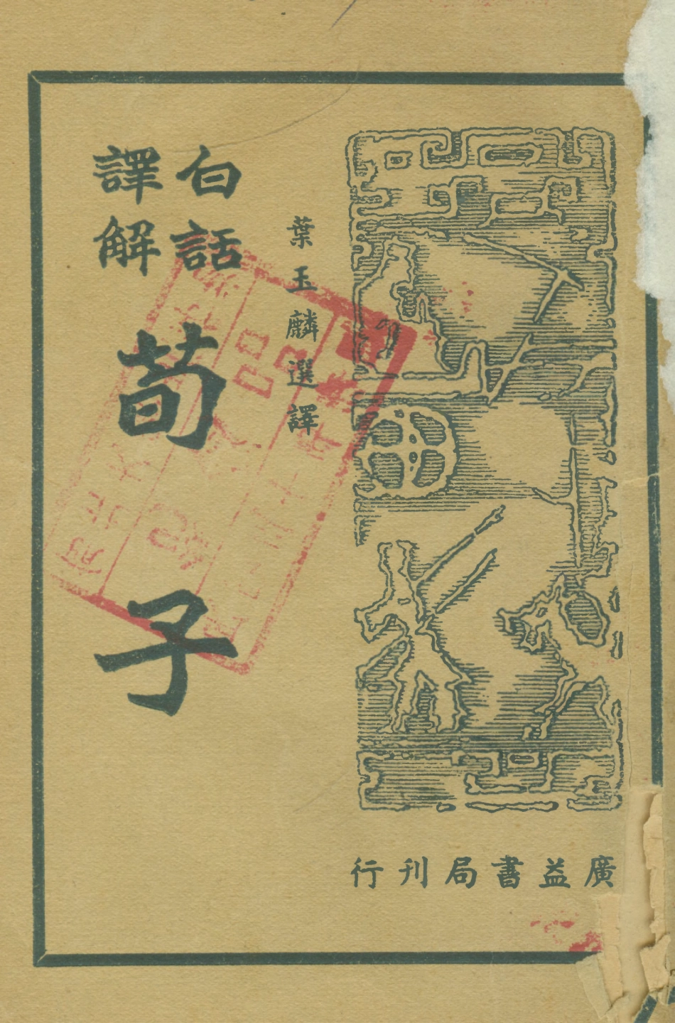 108620-荀子下_葉玉麟選譯廣益書局上海 .pdf_第1页
