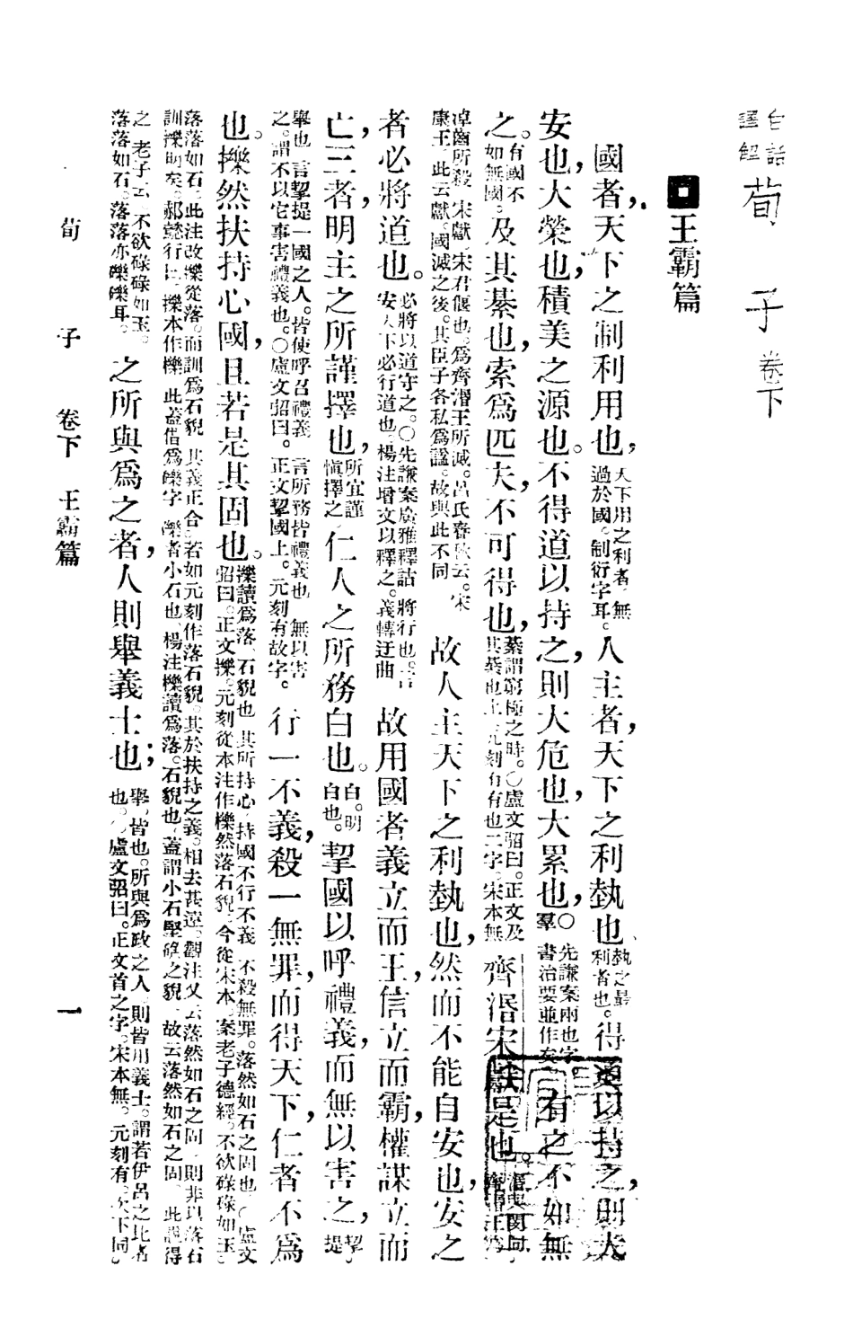 108620-荀子下_葉玉麟選譯廣益書局上海 .pdf_第2页