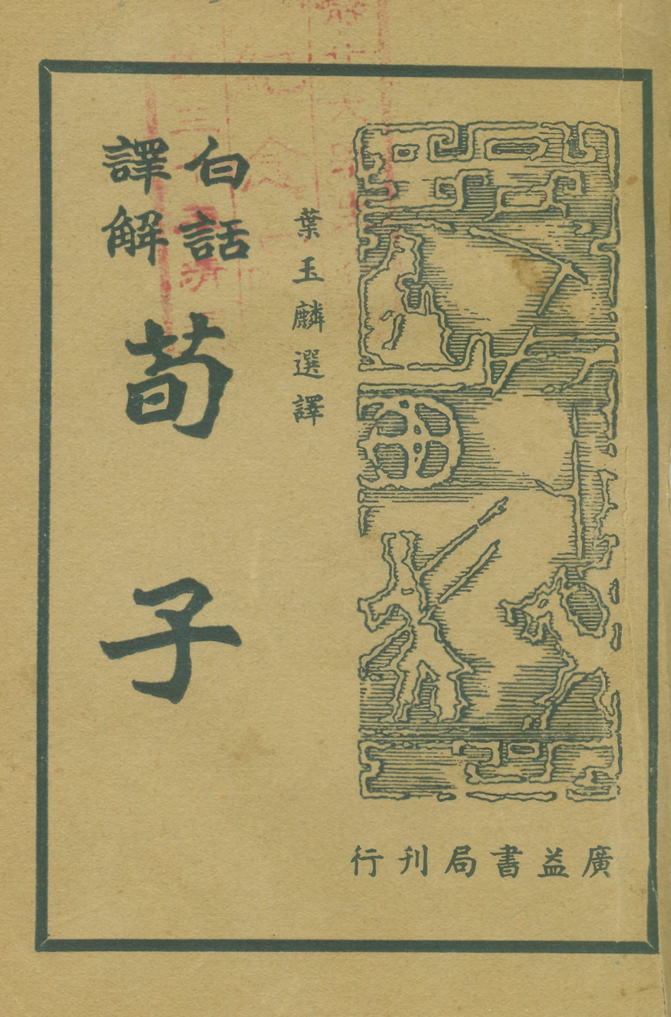 108619-荀子上_葉玉麟選譯廣益書局上海 .pdf_第1页