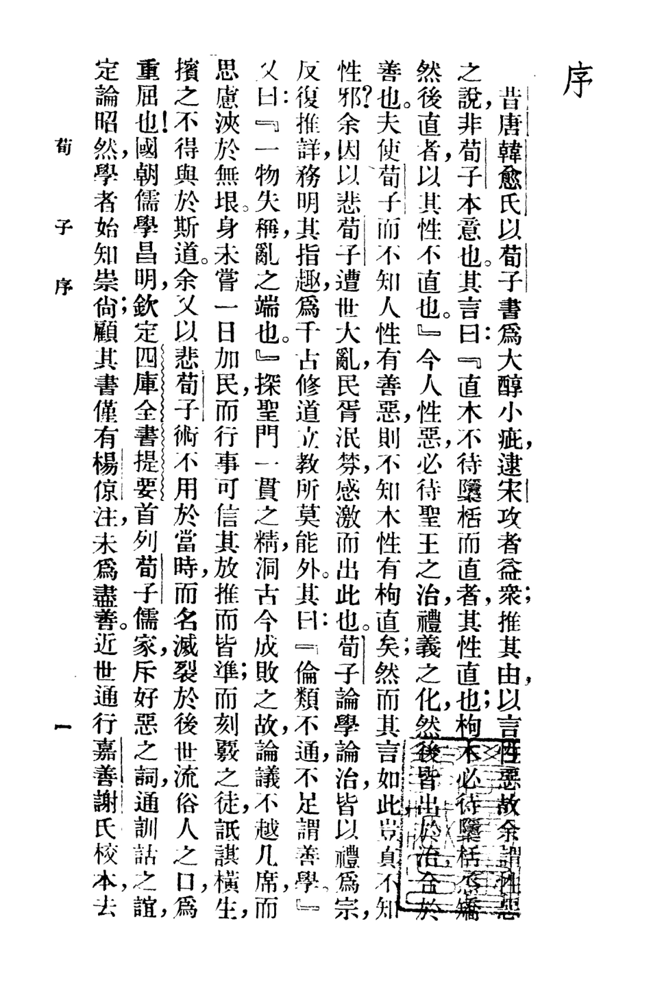 108619-荀子上_葉玉麟選譯廣益書局上海 .pdf_第3页
