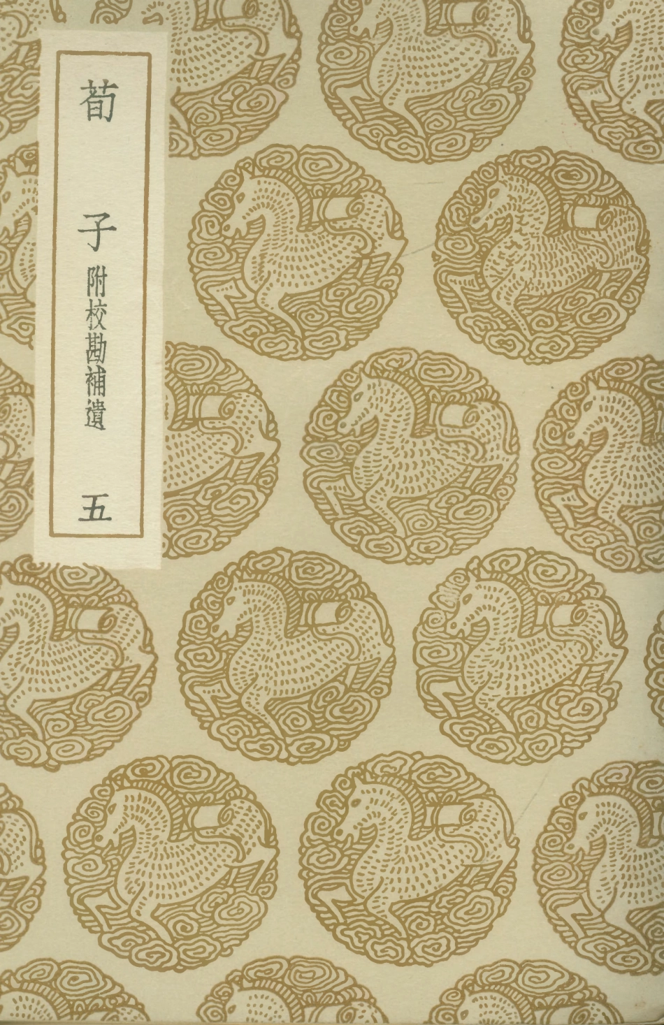 108618-荀子附校勘補遺五_荀況商務印書館上海 .pdf_第1页