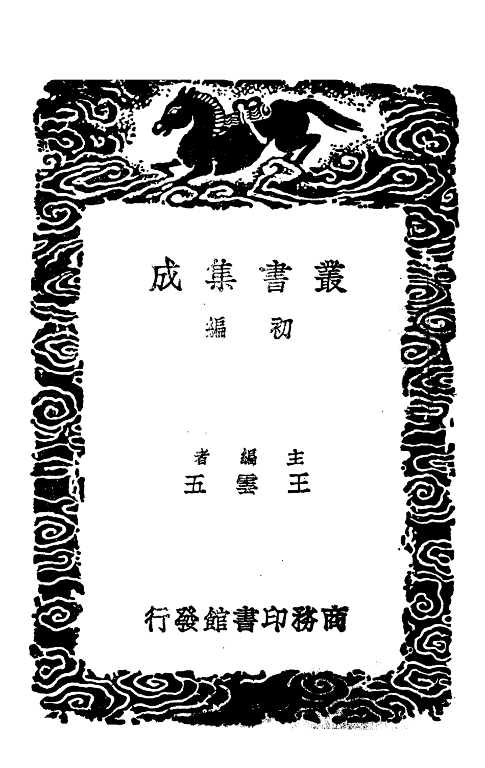 108618-荀子附校勘補遺五_荀況商務印書館上海 .pdf_第2页