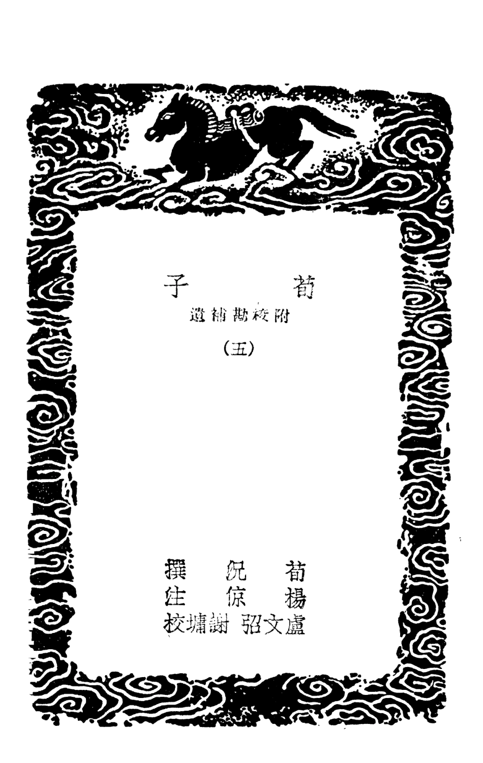 108618-荀子附校勘補遺五_荀況商務印書館上海 .pdf_第3页
