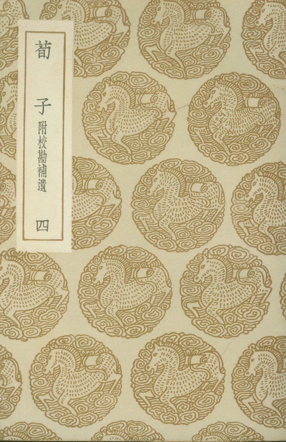 108617-荀子附校勘補遺四_荀況商務印書館上海 .pdf_第1页