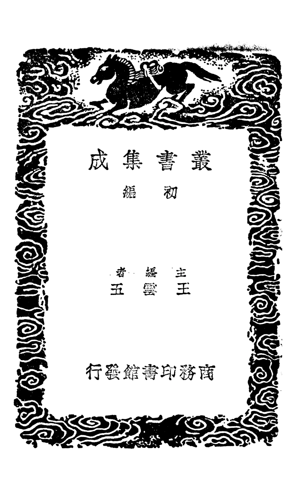 108617-荀子附校勘補遺四_荀況商務印書館上海 .pdf_第2页