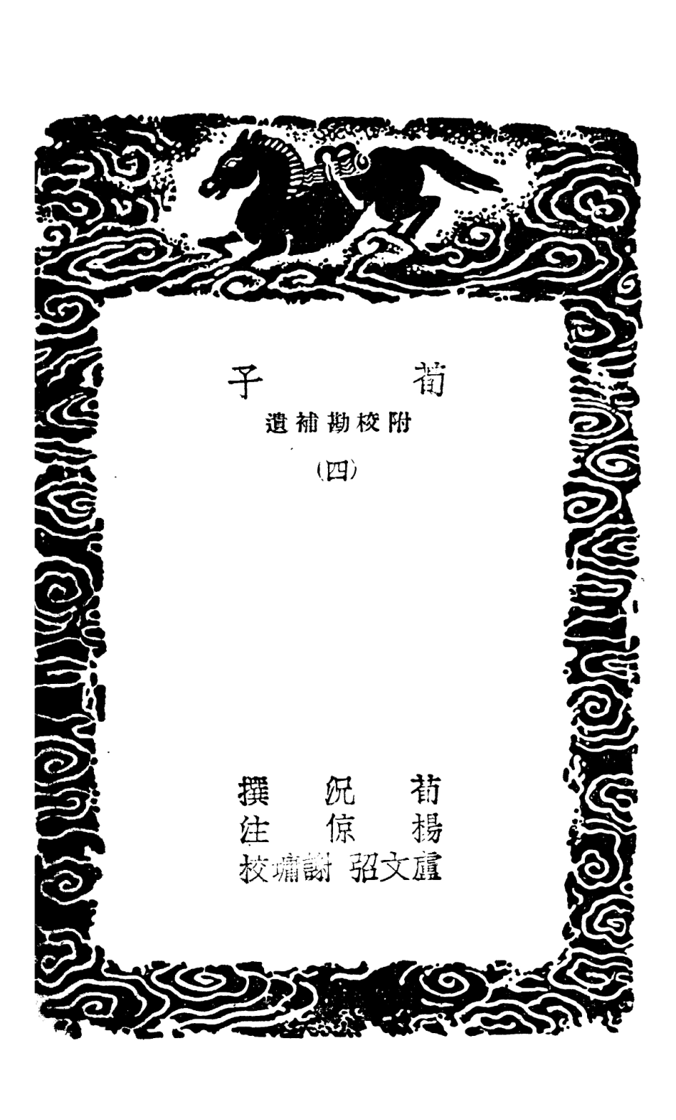 108617-荀子附校勘補遺四_荀況商務印書館上海 .pdf_第3页