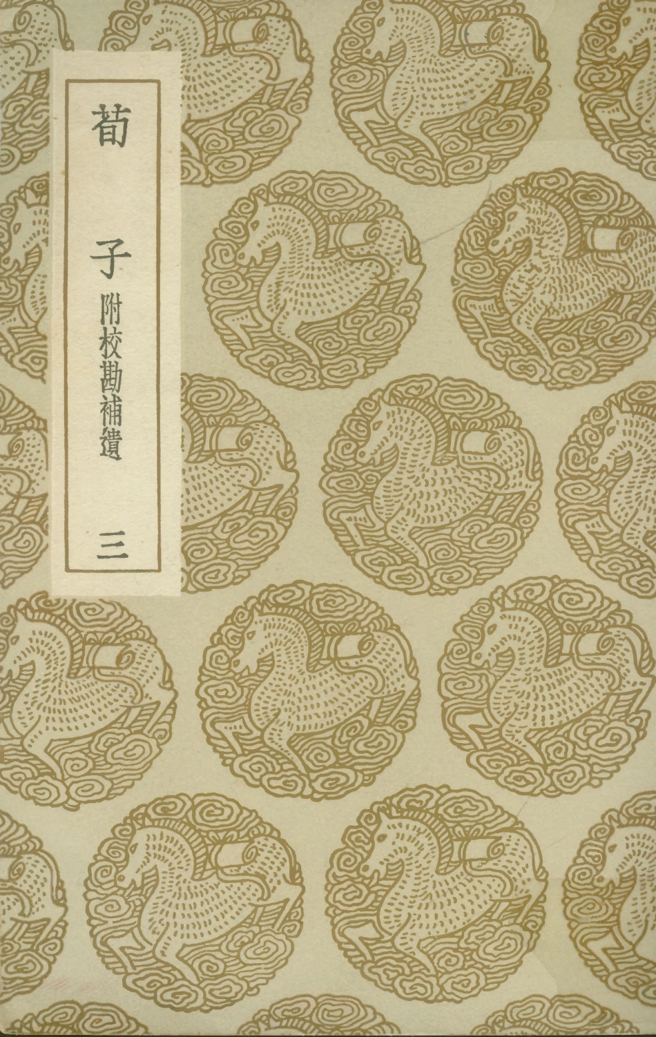 108616-荀子附校勘補遺三_荀況商務印書館上海 .pdf_第1页