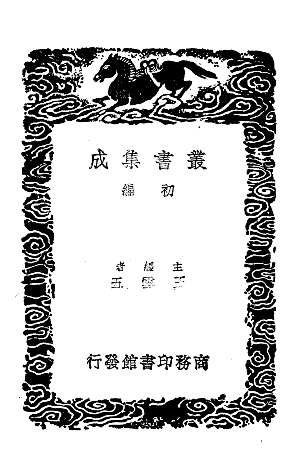 108616-荀子附校勘補遺三_荀況商務印書館上海 .pdf_第2页