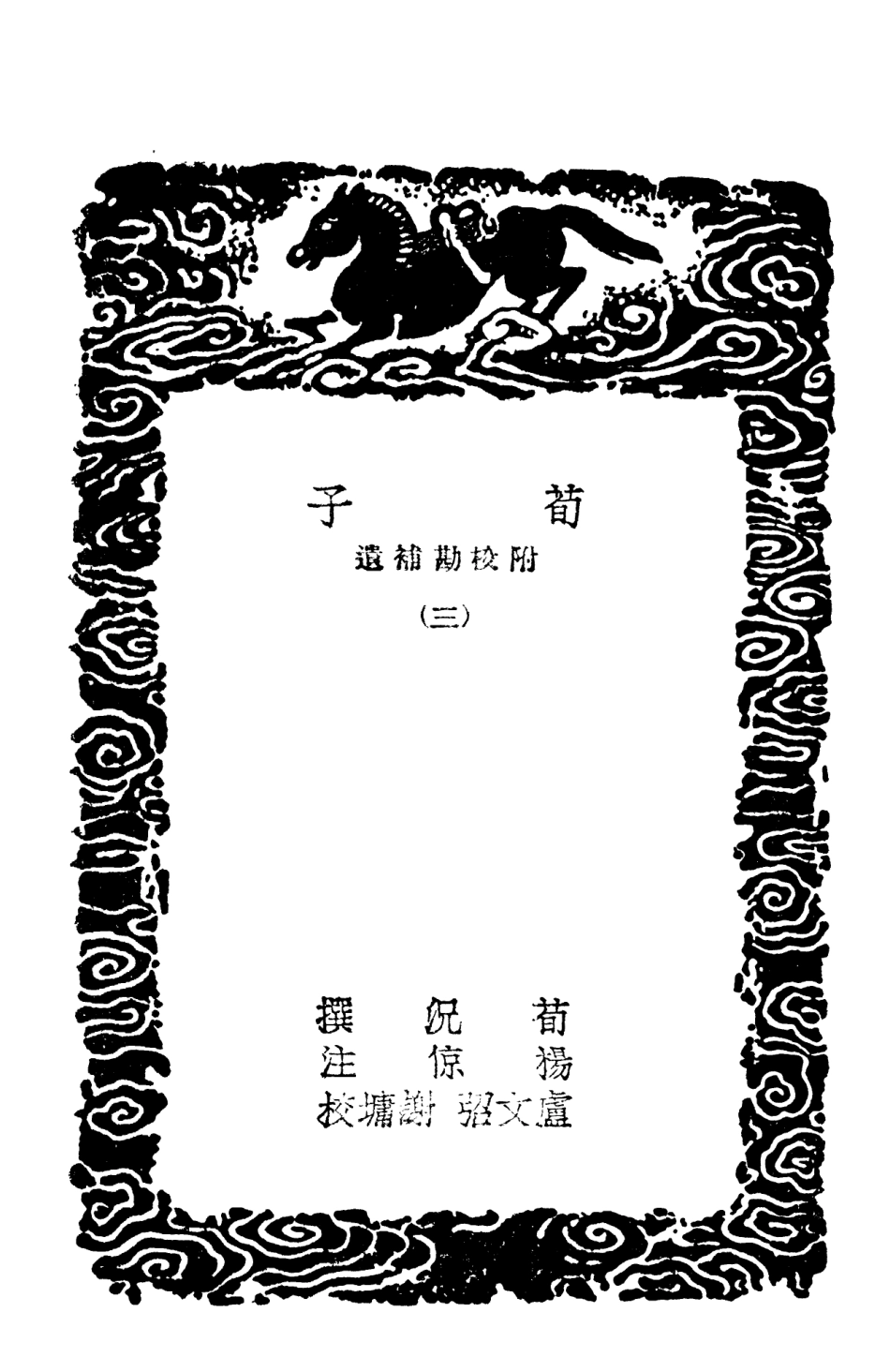 108616-荀子附校勘補遺三_荀況商務印書館上海 .pdf_第3页