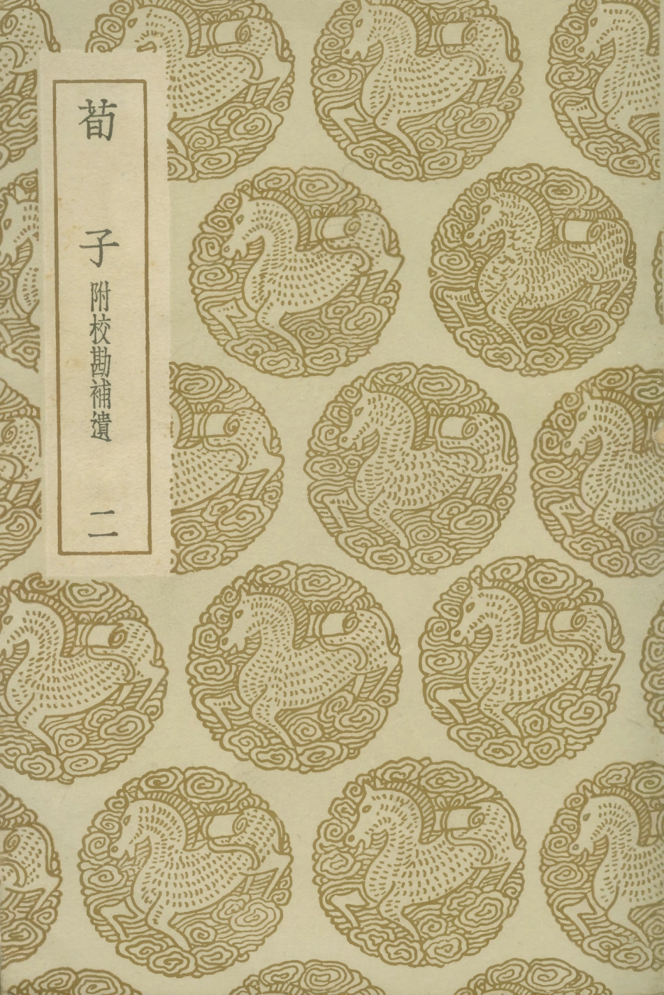 108615-荀子附校勘補遺二_荀況商務印書館上海 .pdf_第1页