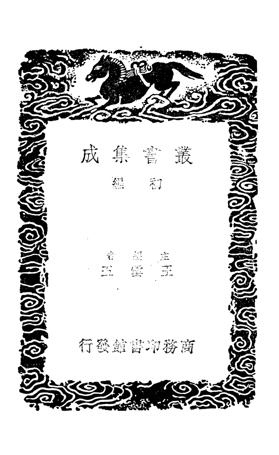 108615-荀子附校勘補遺二_荀況商務印書館上海 .pdf_第2页