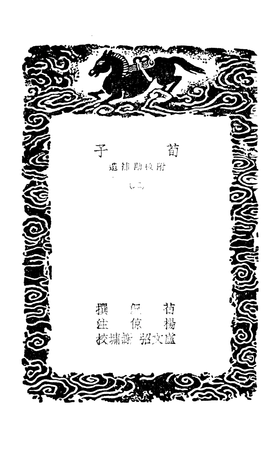 108615-荀子附校勘補遺二_荀況商務印書館上海 .pdf_第3页