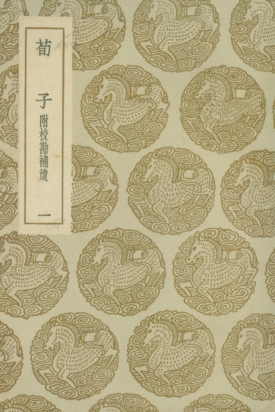 108614-荀子附校勘補遺一_荀況商務印書館上海 .pdf_第1页