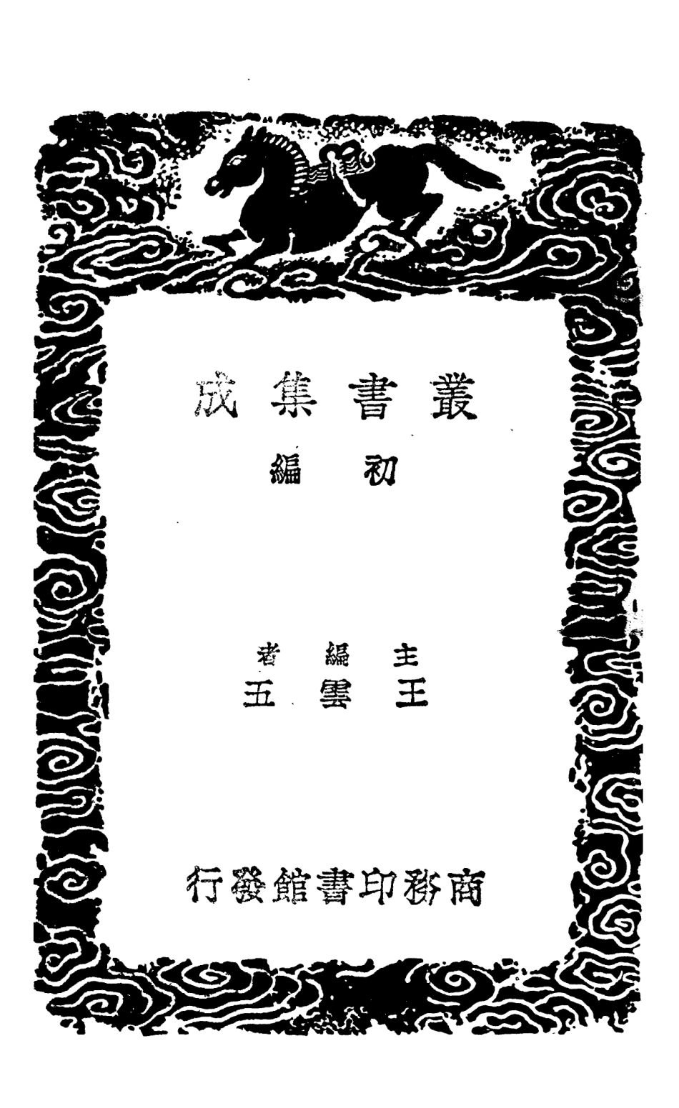 108614-荀子附校勘補遺一_荀況商務印書館上海 .pdf_第2页