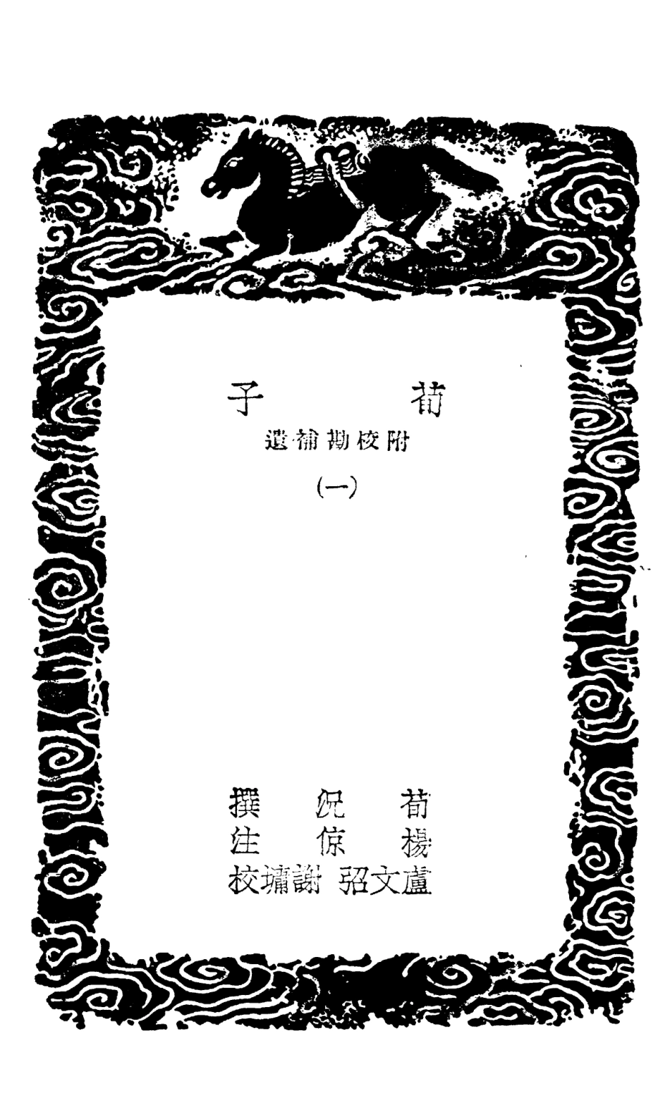 108614-荀子附校勘補遺一_荀況商務印書館上海 .pdf_第3页