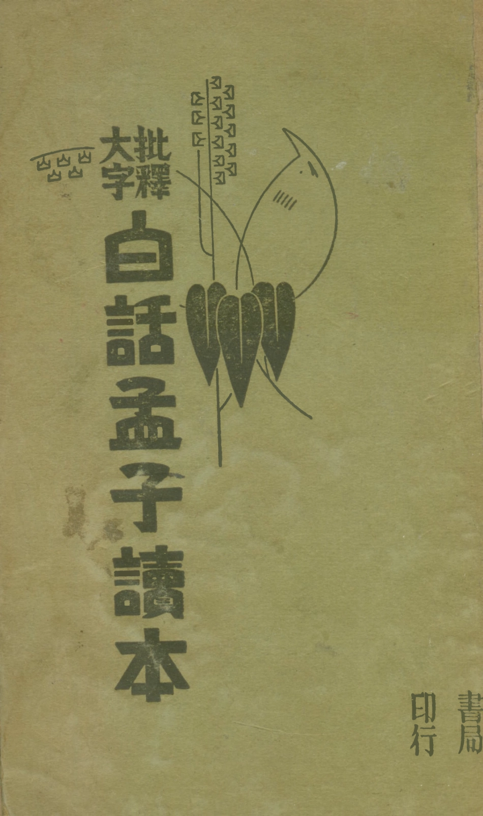 108613-白話孟子讀本_張兆瑢編譯沈元起編譯廣益書局 .pdf_第1页