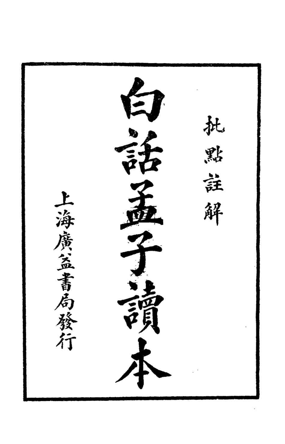 108613-白話孟子讀本_張兆瑢編譯沈元起編譯廣益書局 .pdf_第2页