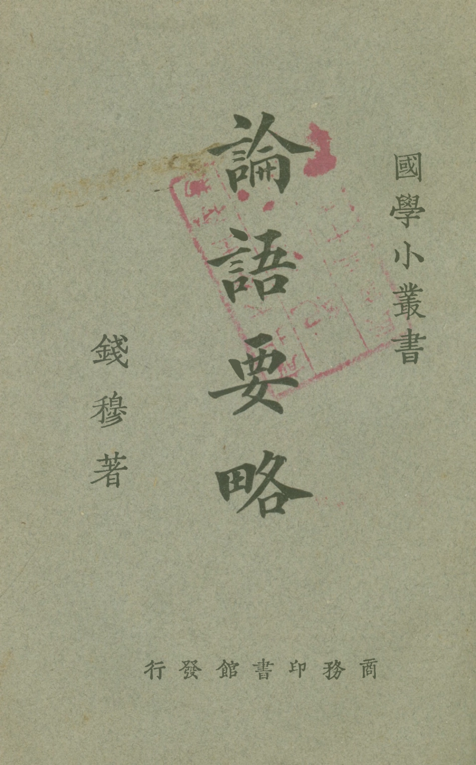 108612-論語要略_錢穆商務印書館上海 .pdf_第1页