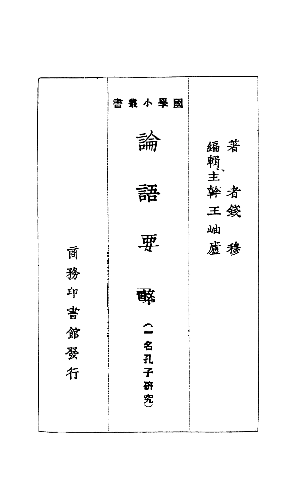 108612-論語要略_錢穆商務印書館上海 .pdf_第3页