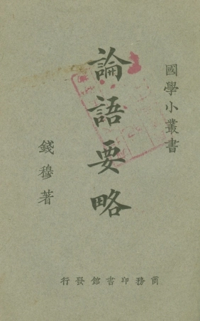 108612-論語要略_錢穆商務印書館上海 .pdf