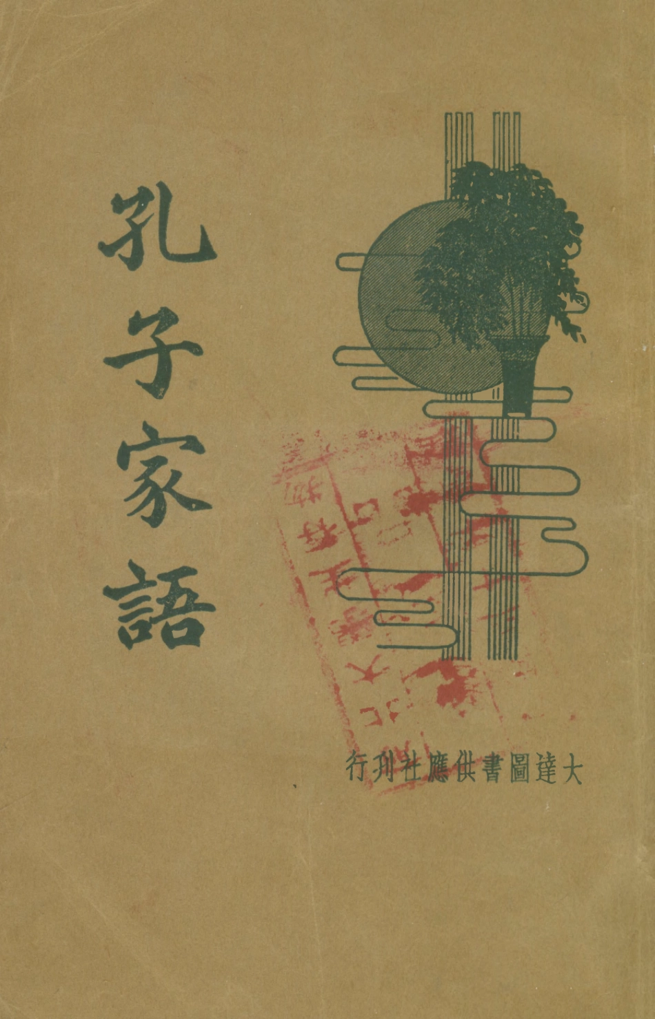 108610-孔子家語_惟公校閱大達圖書供應社 .pdf_第1页