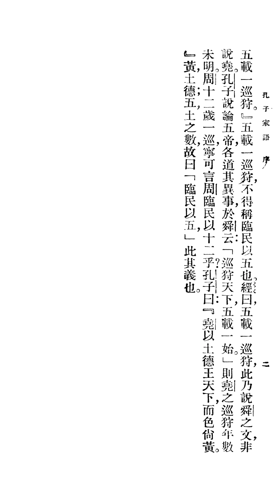 108610-孔子家語_惟公校閱大達圖書供應社 .pdf_第3页