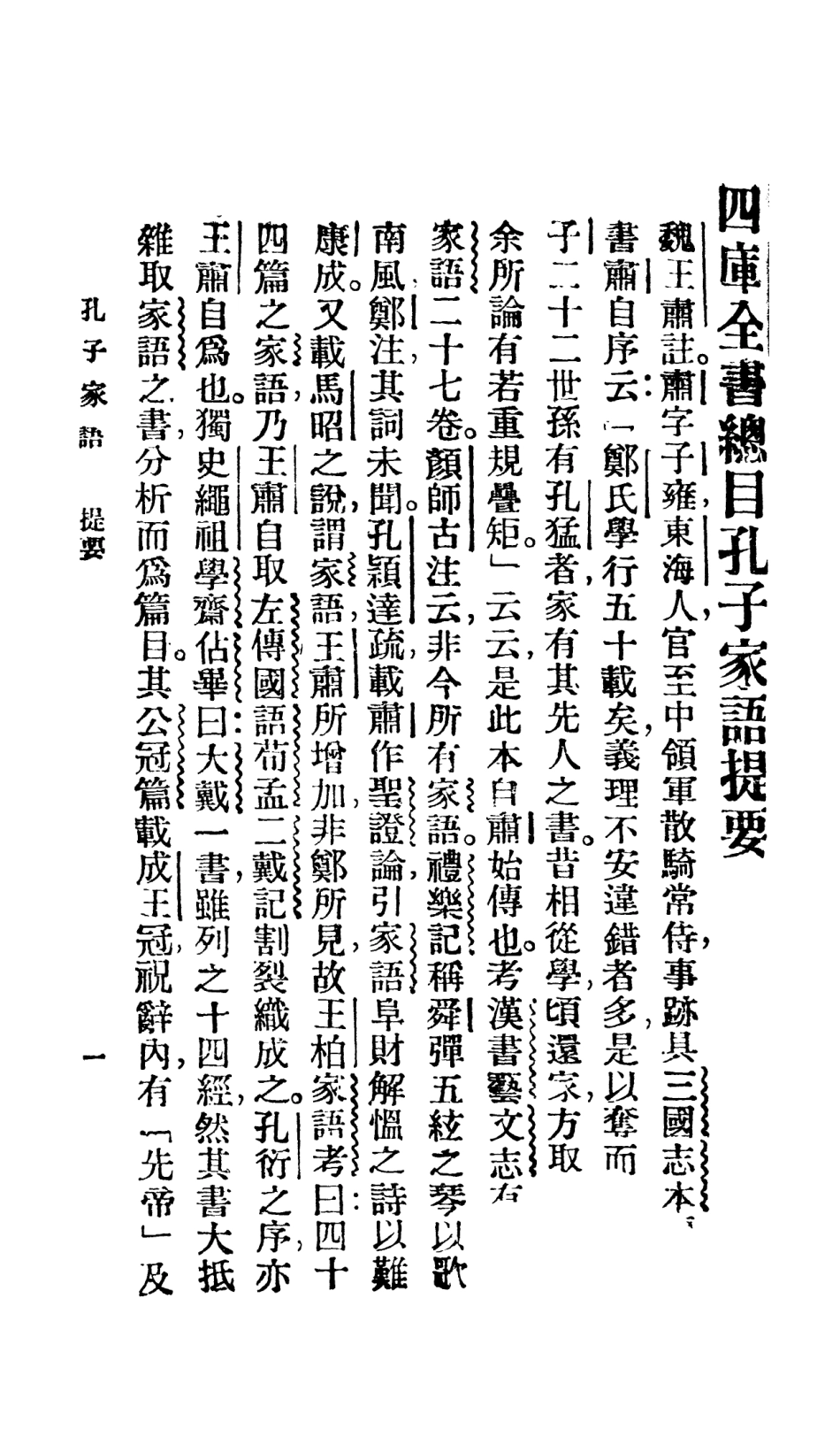 108609-孔子家語_鮑賡生校新文化書社上海 .pdf_第2页