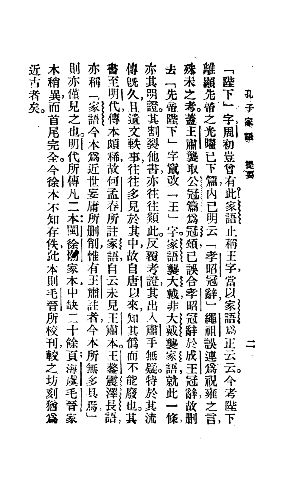 108609-孔子家語_鮑賡生校新文化書社上海 .pdf_第3页