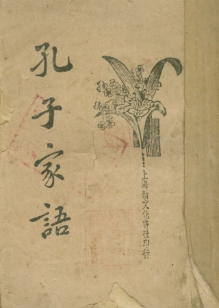 108609-孔子家語_鮑賡生校新文化書社上海 .pdf