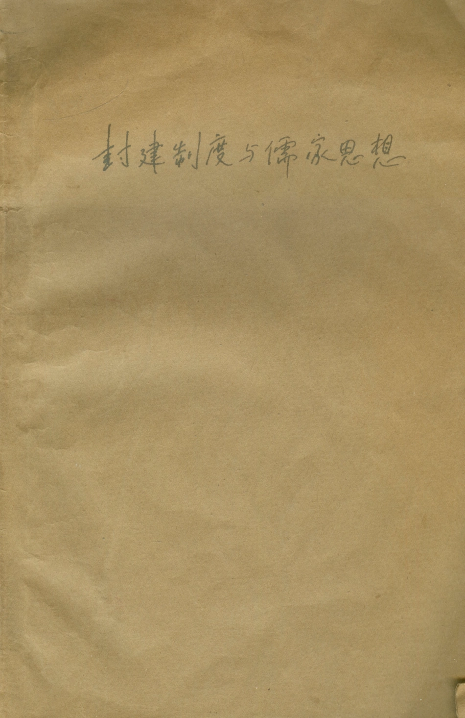 108608-封建制度與儒家思想_齊思和燕京大學哈佛燕京學社 .pdf_第1页