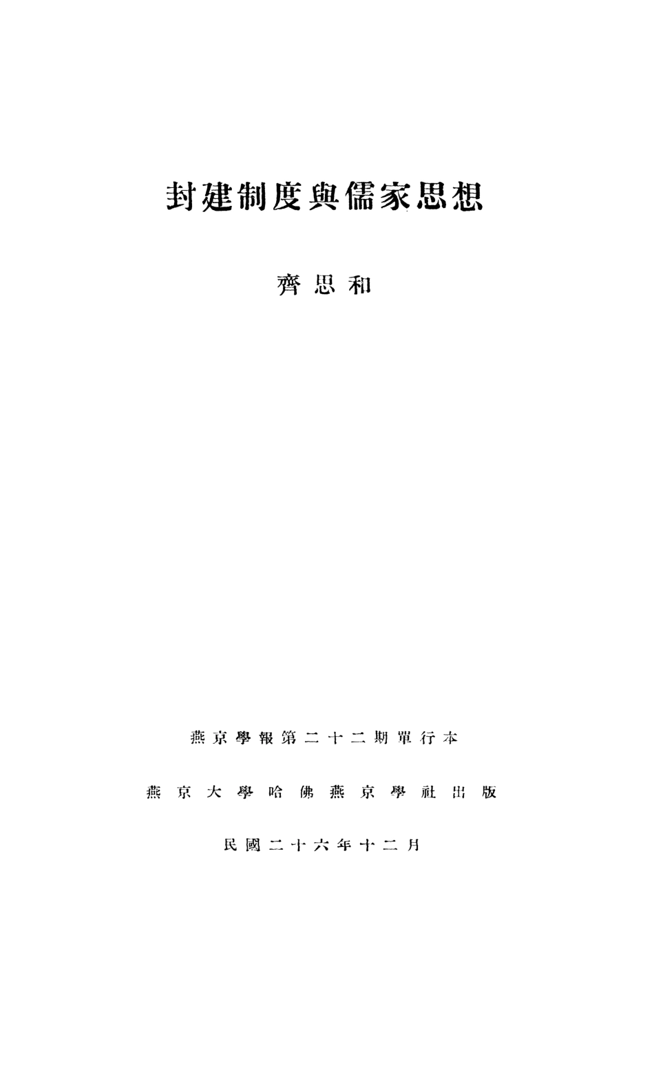 108608-封建制度與儒家思想_齊思和燕京大學哈佛燕京學社 .pdf_第2页