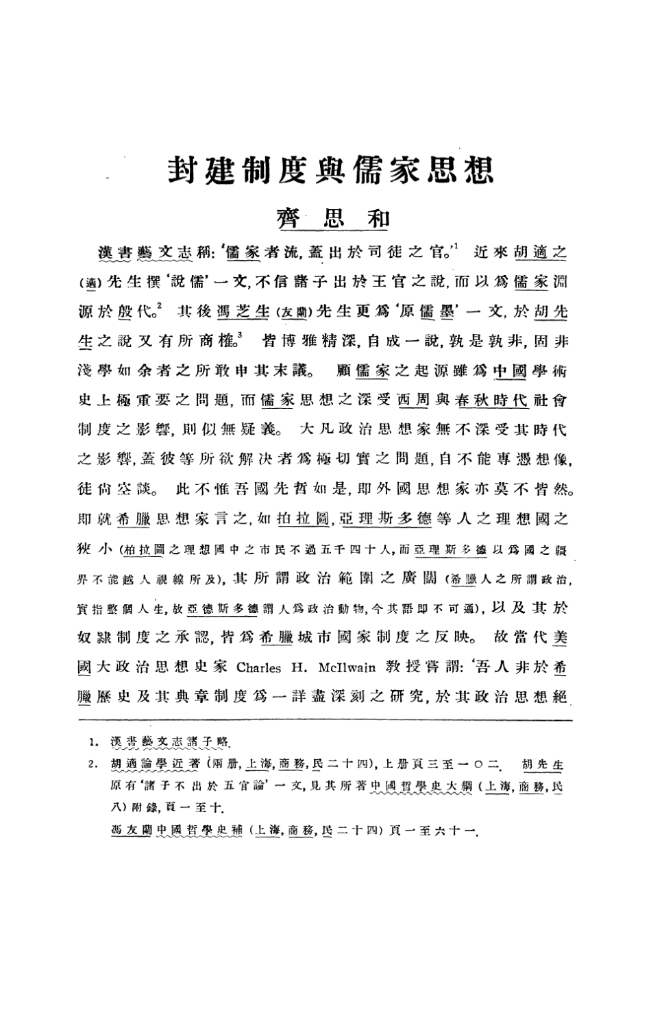 108608-封建制度與儒家思想_齊思和燕京大學哈佛燕京學社 .pdf_第3页