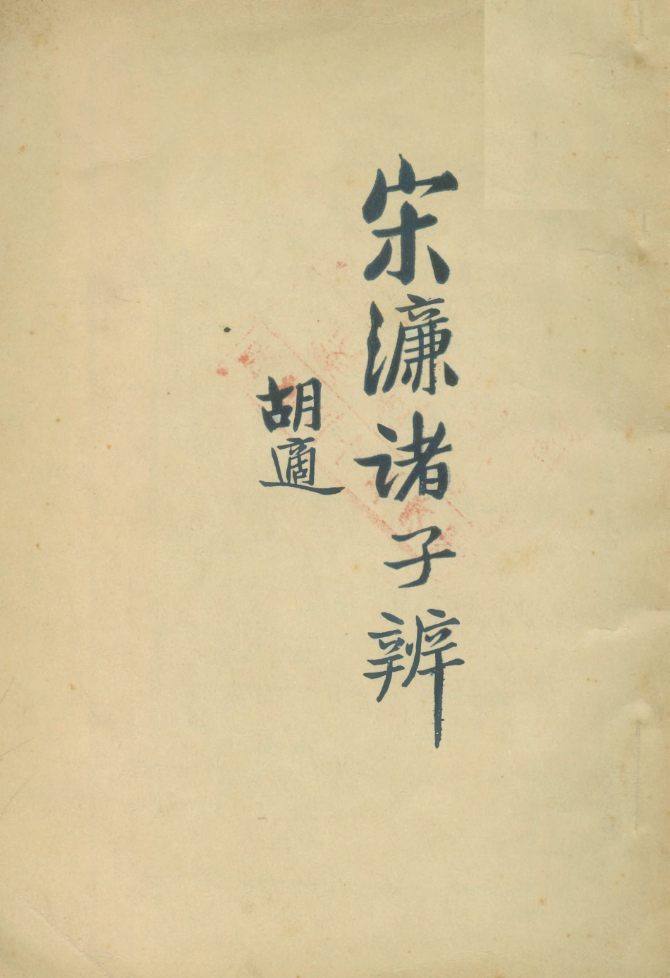108607-宋濂諸子辯_宋濂樸社 .pdf_第1页