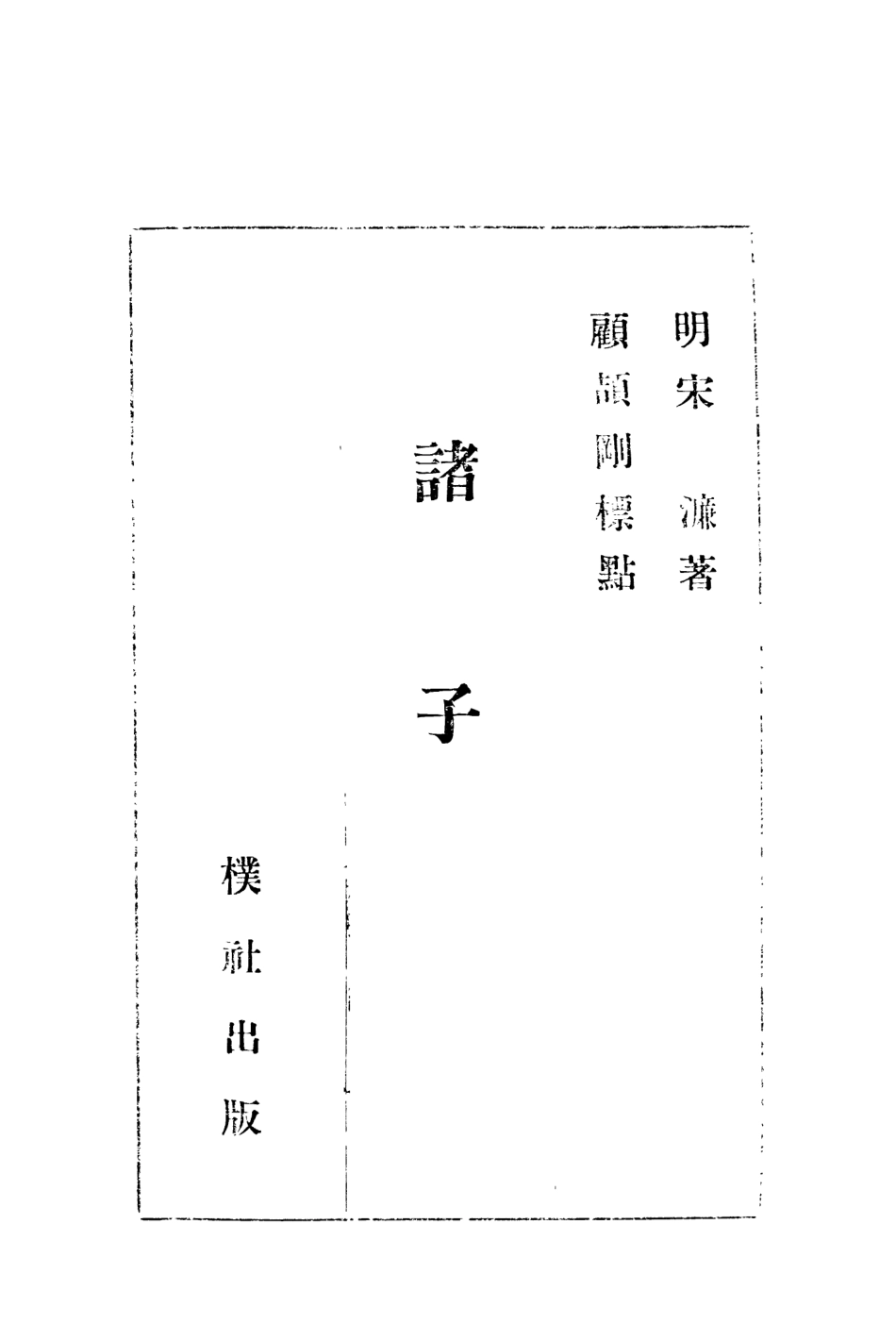 108607-宋濂諸子辯_宋濂樸社 .pdf_第2页