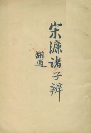 108607-宋濂諸子辯_宋濂樸社 .pdf