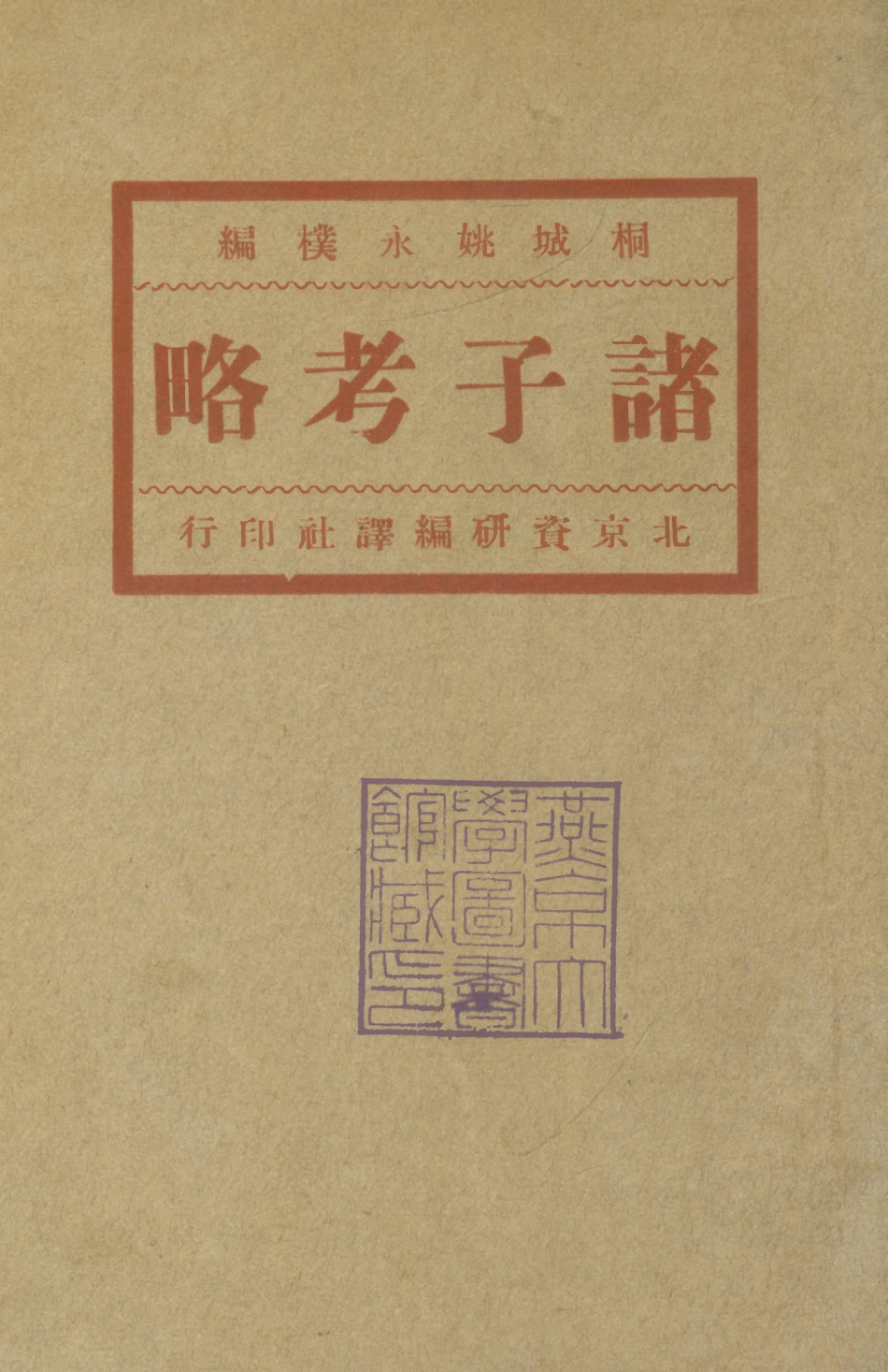 108606-諸子考略_姚永僕北京資研編譯社 .pdf_第1页